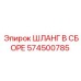 574500785 ШЛАНГ В СБОРЕ Epiroc