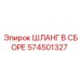 574501327 ШЛАНГ В СБОРЕ Epiroc