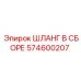 574600207 ШЛАНГ В СБОРЕ Epiroc
