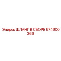 574600369 ШЛАНГ В СБОРЕ Epiroc