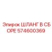 574600369 ШЛАНГ В СБОРЕ Epiroc
