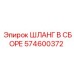 574600372 ШЛАНГ В СБОРЕ Epiroc