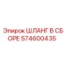574600435 ШЛАНГ В СБОРЕ Epiroc