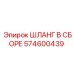 574600439 ШЛАНГ В СБОРЕ Epiroc