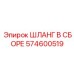 574600519 ШЛАНГ В СБОРЕ Эпирок
