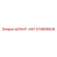 574806626 ШЛАНГ-ASY Epiroc