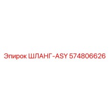574806626 ШЛАНГ-ASY Epiroc