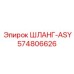 Шланг ASY 574806626 для буровых станков Epiroc