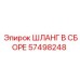 57498248 ШЛАНГ В СБОРЕ Epiroc