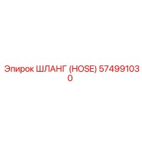 574991030 ШЛАНГ (HOSE) Epiroc