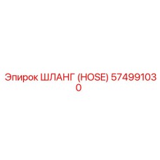 574991030 ШЛАНГ (HOSE) Epiroc