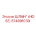 574991030 ШЛАНГ (HOSE) Epiroc