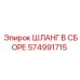 574991715 ШЛАНГ В СБОРЕ Epiroc