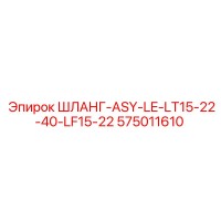 575011610 ШЛАНГ-ASY-LE-LT15-22-40-LF15-22 Epiroc