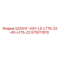 575011610 ШЛАНГ-ASY-LE-LT15-22-40-LF15-22 Epiroc