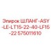 575011610 ШЛАНГ-ASY-LE-LT15-22-40-LF15-22 Epiroc