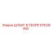 575128050 ШЛАНГ В СБОРЕ Epiroc