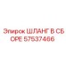 57537466 ШЛАНГ В СБОРЕ Epiroc