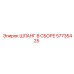 57735425 ШЛАНГ В СБОРЕ Epiroc