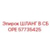 57735425 ШЛАНГ В СБОРЕ Epiroc