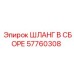 57760308 ШЛАНГ В СБОРЕ Epiroc