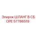 Оригинальный шланг Epiroc 57786519 для буровых установок