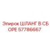 57786667 ШЛАНГ В СБОРЕ Epiroc