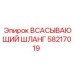 58217019 ВСАСЫВАЮЩИЙ ШЛАНГ Epiroc