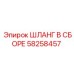 58258457 ШЛАНГ В СБОРЕ Эпирок