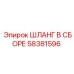58381596 ШЛАНГ В СБОРЕ Epiroc