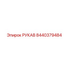 8440379484 РУКАВ Epiroc