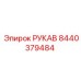 8440379484 РУКАВ Epiroc