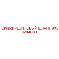 9030204003 РЕЗИНОВЫЙ ШЛАНГ Epiroc