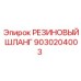 9030204003 РЕЗИНОВЫЙ ШЛАНГ Epiroc