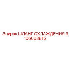 9106003815 ШЛАНГ ОХЛАЖДЕНИЯ Epiroc