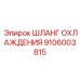 9106003815 ШЛАНГ ОХЛАЖДЕНИЯ Epiroc