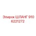9106221272 ШЛАНГ Epiroc