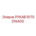 9170316400 РУКАВ Эпирок