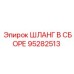 95282513 ШЛАНГ В СБОРЕ Epiroc