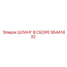 95441432 ШЛАНГ В СБОРЕ Epiroc
