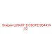 95441432 ШЛАНГ В СБОРЕ Epiroc