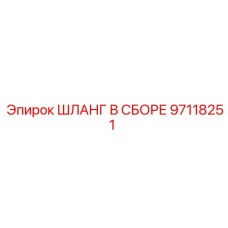 97118251 ШЛАНГ В СБОРЕ Epiroc