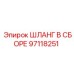 97118251 ШЛАНГ В СБОРЕ Epiroc