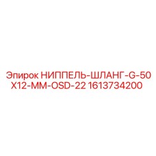 1613734200 НИППЕЛЬ-ШЛАНГ-G-50X12-MM-OSD-22 Epiroc