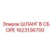 1623136700 ШЛАНГ В СБОРЕ Epiroc