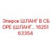1625163354 ШЛАНГ В СБОРЕ by Epiroc
