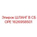 1626958501 ШЛАНГ В СБОРЕ Epiroc
