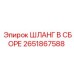 2651867588 ШЛАНГ В СБОРЕ Epiroc