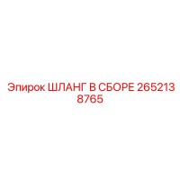 2652138765 ШЛАНГ В СБОРЕ Epiroc