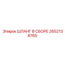 2652138765 ШЛАНГ В СБОРЕ Epiroc